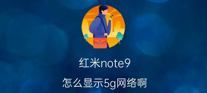 红米note9 怎么显示5g网络啊 红米note10 pro如何打开5g？